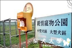 遛狗趣 別忘順「便」帶公德心(原發表者:咕哩家)(柴老大新聞台)