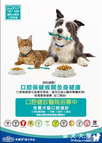 免費犬貓口腔健檢正式開跑(原發表者:咕哩家)(柴老大新聞台)