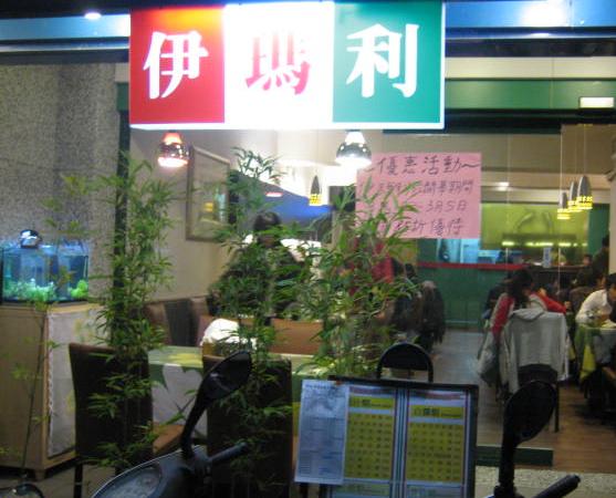 【台北公館】台大公館奶香濃濃義大利麵—伊瑪利(原發表者:柴妹吉雷家)(開箱分享)