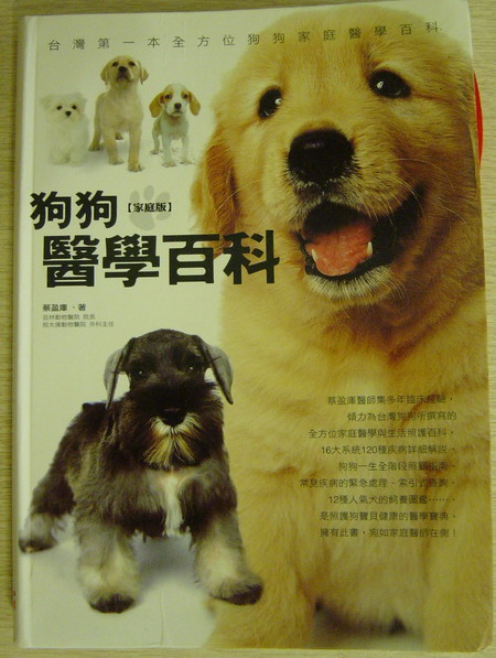 【好書大家讀】狗狗醫學百科(原發表者:財妹麻咪)(開箱分享)