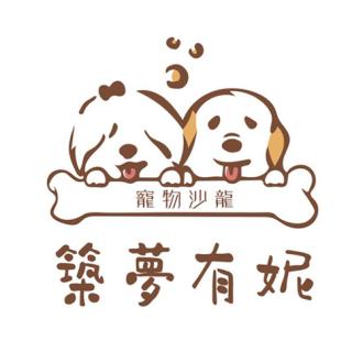 築夢有妮寵物沙龍