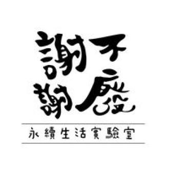 謝謝不廢 - 永續生活實驗室