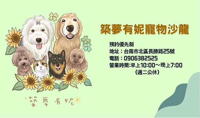 築夢有妮寵物沙龍