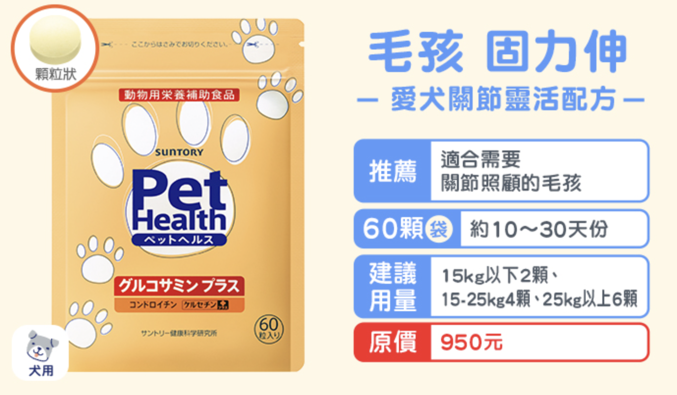 三得利毛孩 固力伸