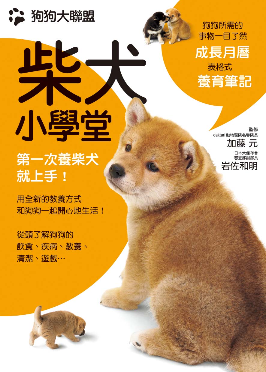 狗狗大聯盟  柴犬小學堂