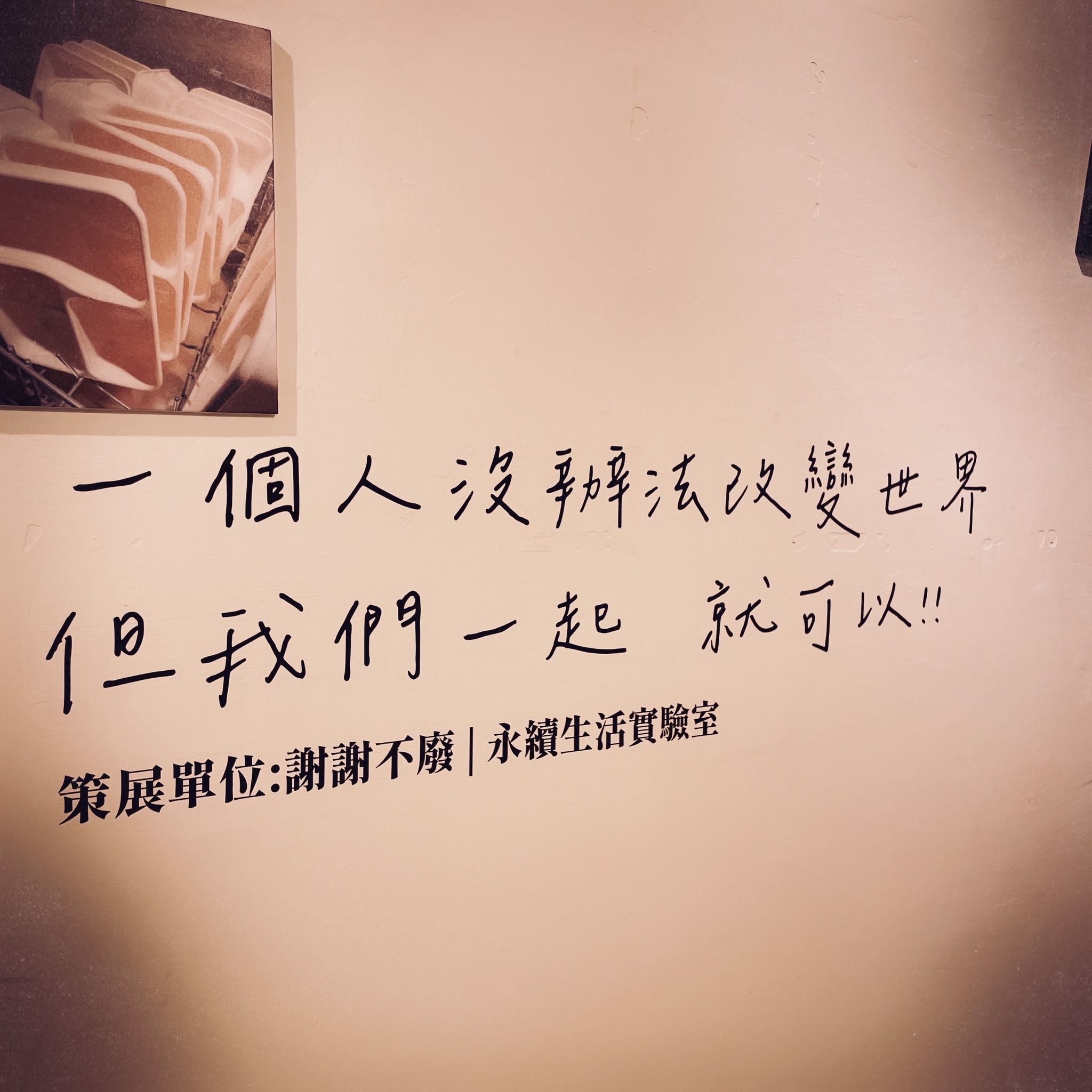 謝謝不廢，是一間位於台南新化的無包裝商店