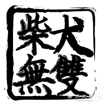柴犬無雙二(原發表者:Donut家)(綜合討論)