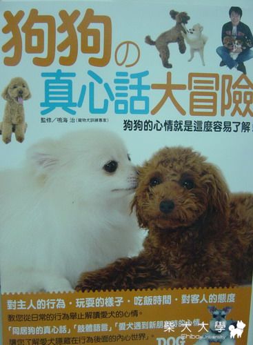 【好書大家讀】狗狗的真心話大冒險(原發表者:財妹麻咪)(綜合討論)