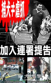 台灣動物緊急救援小組正式提告附圖(原發表者:柚柚爸)(相簿)