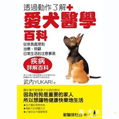 愛犬醫學百科：從急救處理到治療、照顧、日常生活的注意(原發表者:勇壯爸)(醫療保健)
