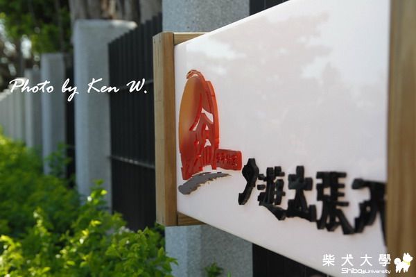 嬉遊出張所(原發表者:財妹麻咪)(相簿)