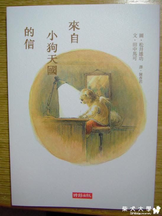 【好書大家讀】來自小狗天國的信(原發表者:MEKI麻)(綜合討論)
