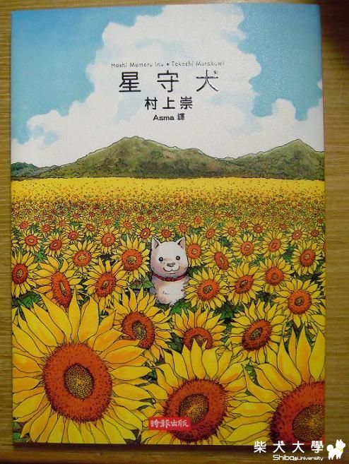 【好書大家讀】星守犬(原發表者:MEKI麻)(綜合討論)