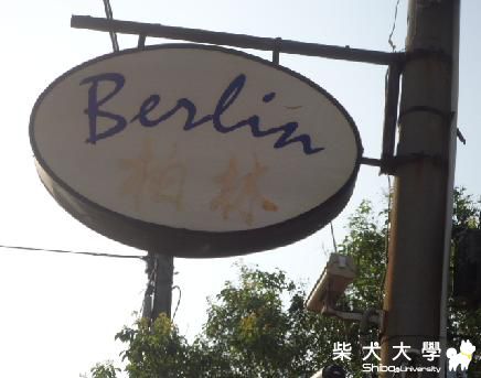 原來...傳說中的柏林...(原發表者:藍天星語)(相簿)