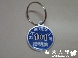 狂犬病注射證明(原發表者:澎將哥)(相簿)