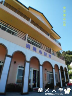 推薦一個清境農場可以帶狗的民宿~(原發表者:10R阿福)(相簿)