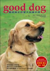 【好書大家讀】Good Dog ─聰明飼主的愛犬訓練手冊(原發表者:勇壯爸)(綜合討論)