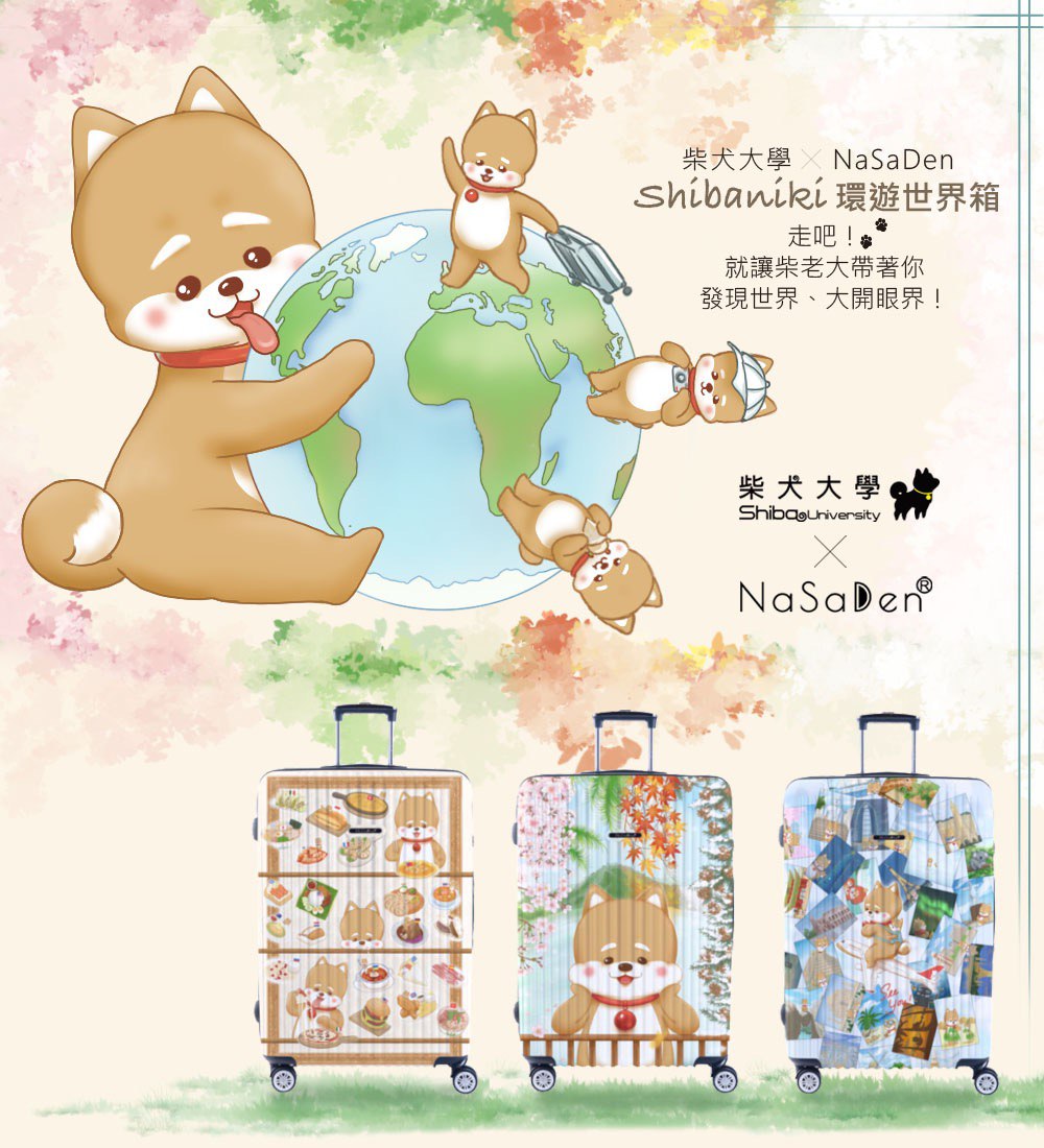 [品牌聯合]shibaniki環球世界箱