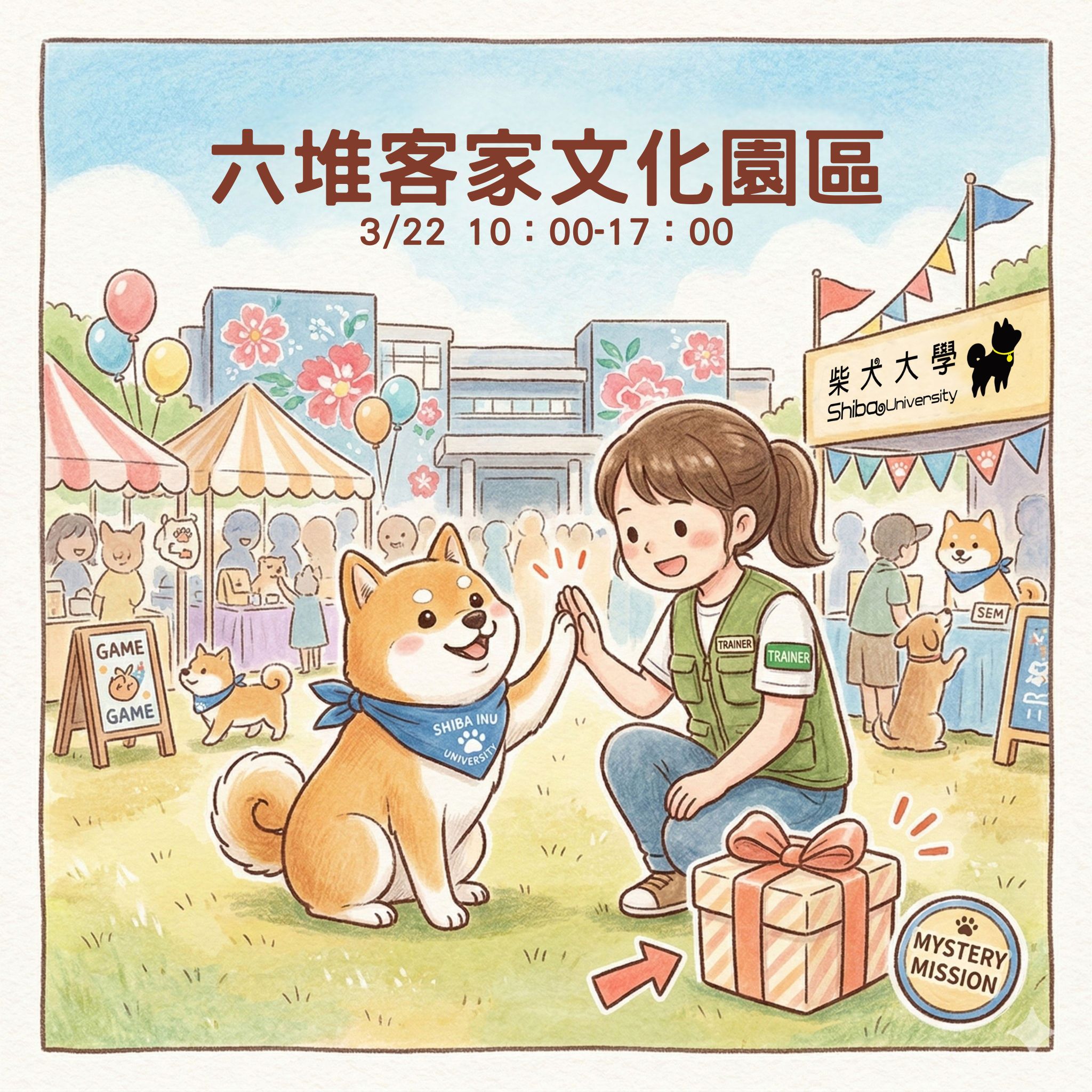 【神秘任務】呼叫所有柴柴！訓犬師的闖關應援團（不限犬種）