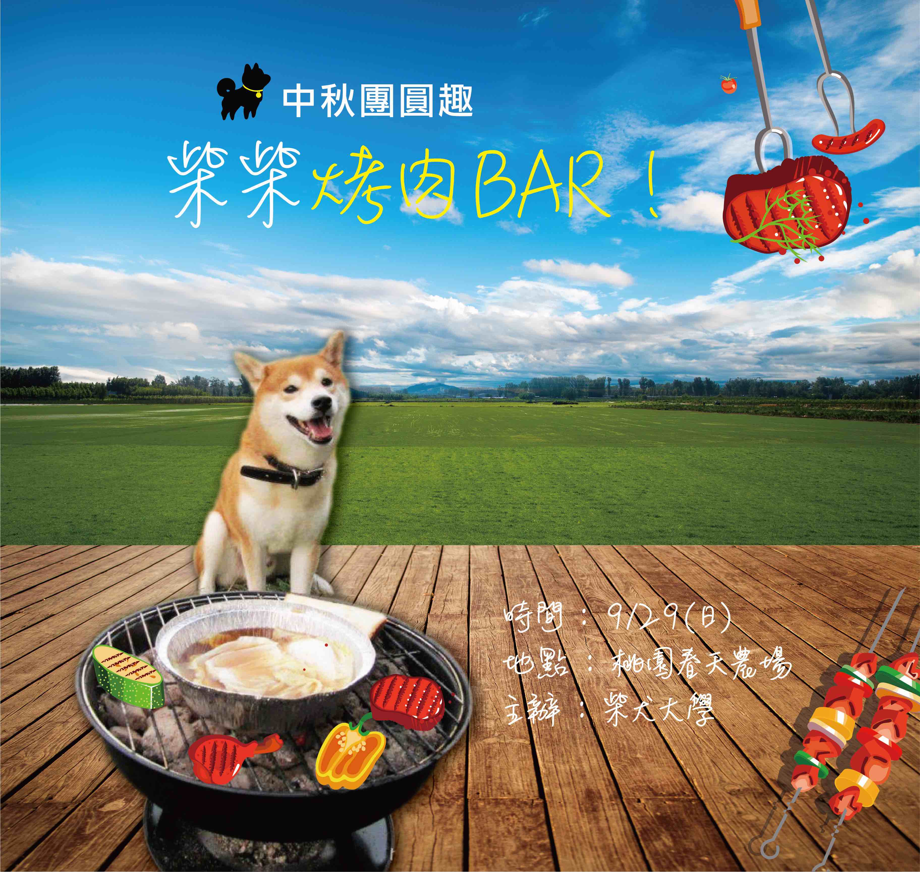 [桃竹苗]柴犬大學 x 碩騰（寵愛心思）春天農場烤肉趴