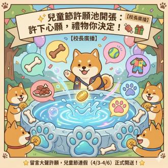 【校長廣播】兒童節許願池開張 ⛲！今年想讓柴柴收到什麼禮物，由你決定！(優惠活動)