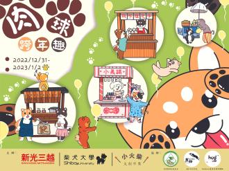 【台南】肉球跨年趣 寵物市集(南部)