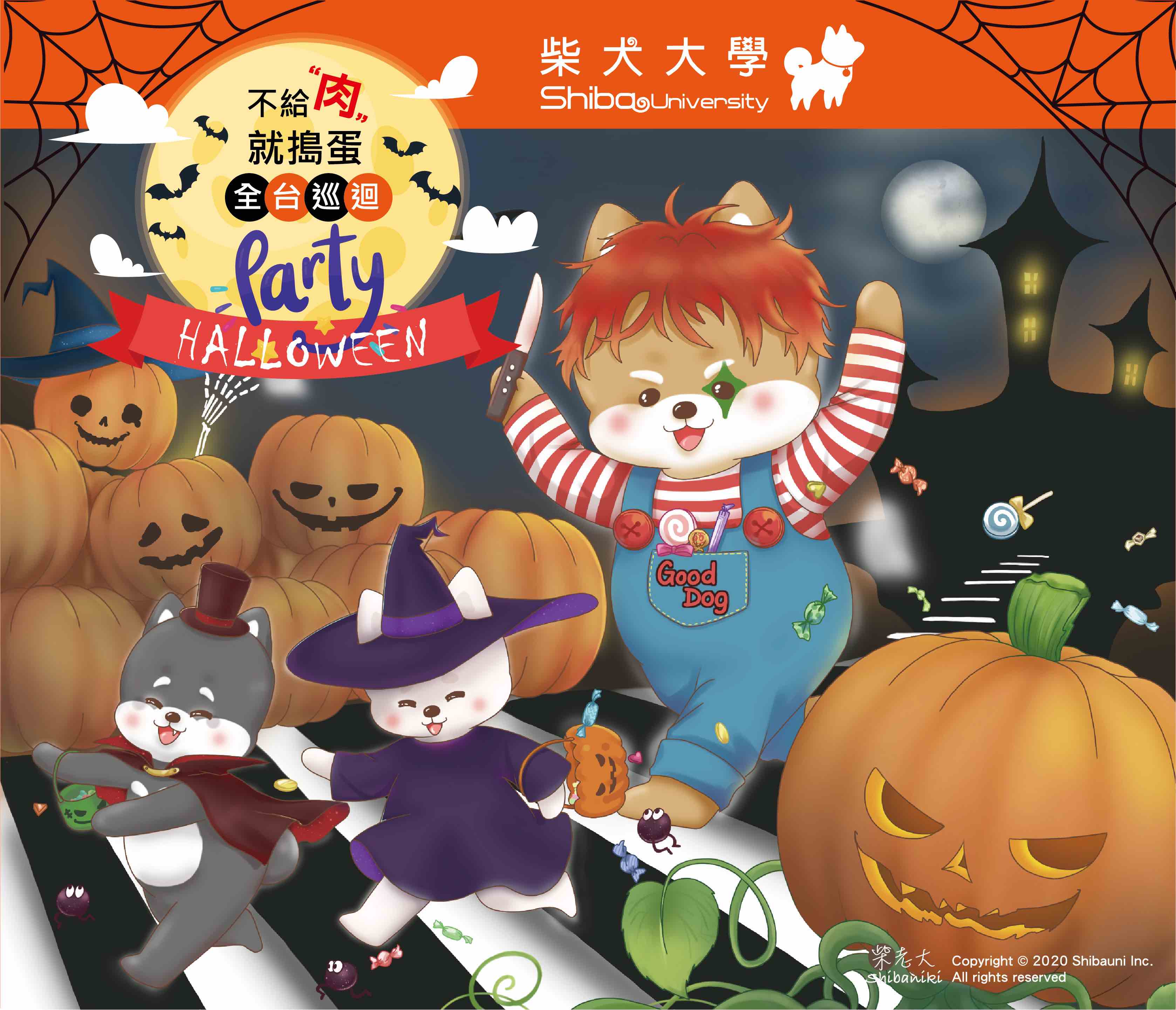 [南部]2020不給肉就搗蛋🎃 北中南巡迴萬聖Party 🎃