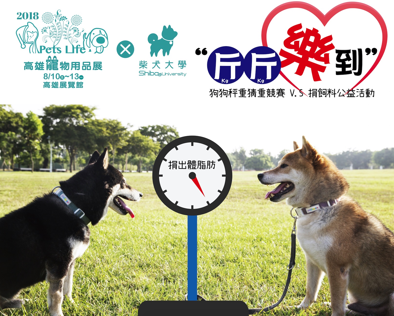 [中部]毛孩秤重捐出體脂肪vs公益特別企劃