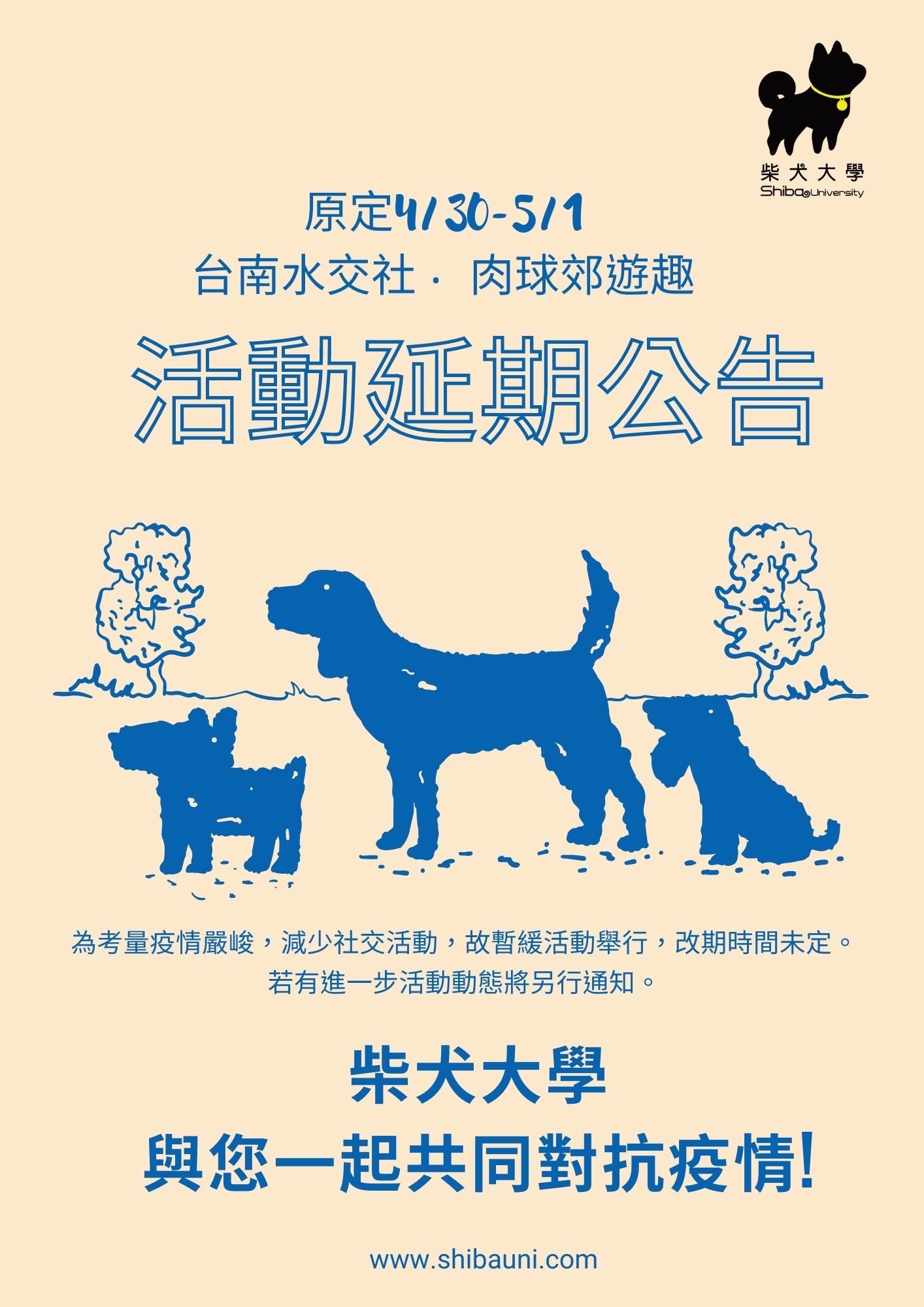 [南部]肉球交遊趣活動延期公告