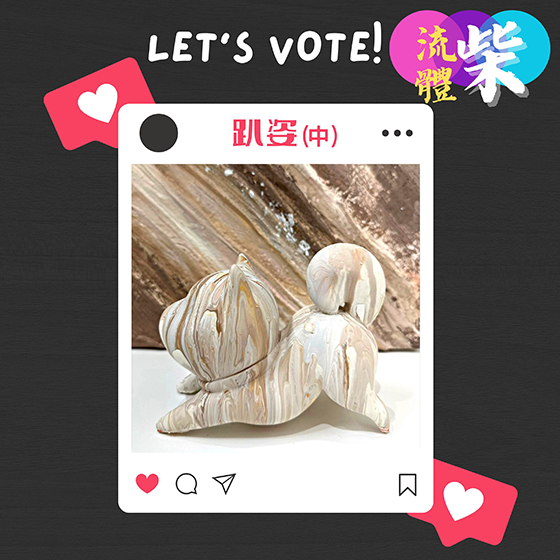 [品牌活動]【趴姿票選】露營趴流體票選活動