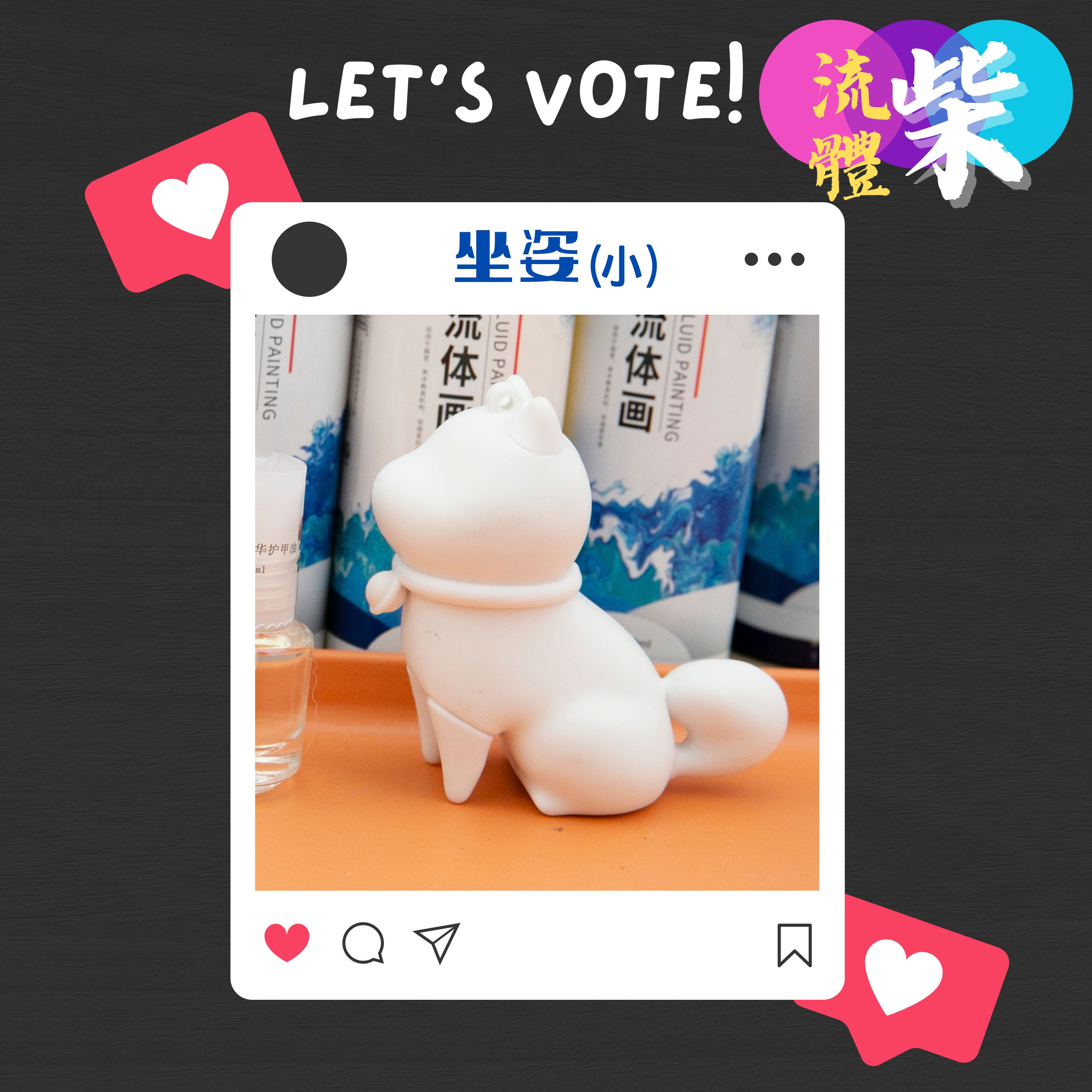 [品牌活動]【吊飾票選】露營趴流體票選活動