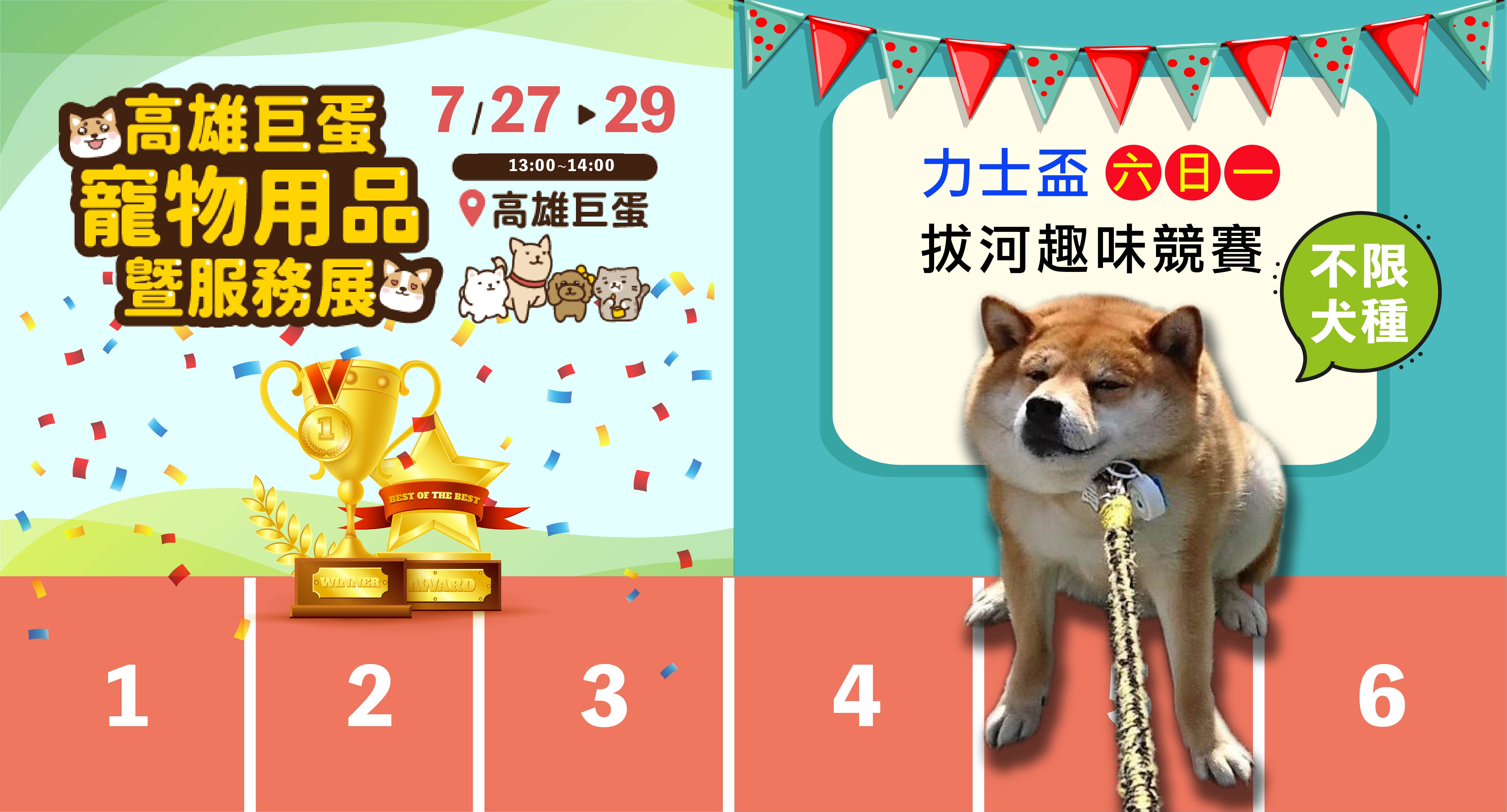 [南部]高雄巨蛋 力士盃 拔河趣味競賽