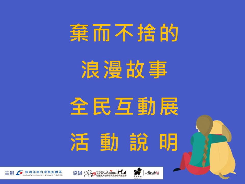 [品牌聯合]南創園區 X 台南市流浪動物愛護協會 X 柴犬大學