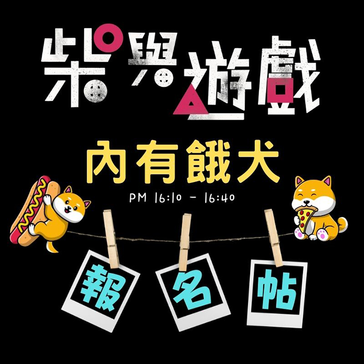 [南部]【肉球跨年趣】柴與遊戲（三）內有餓犬