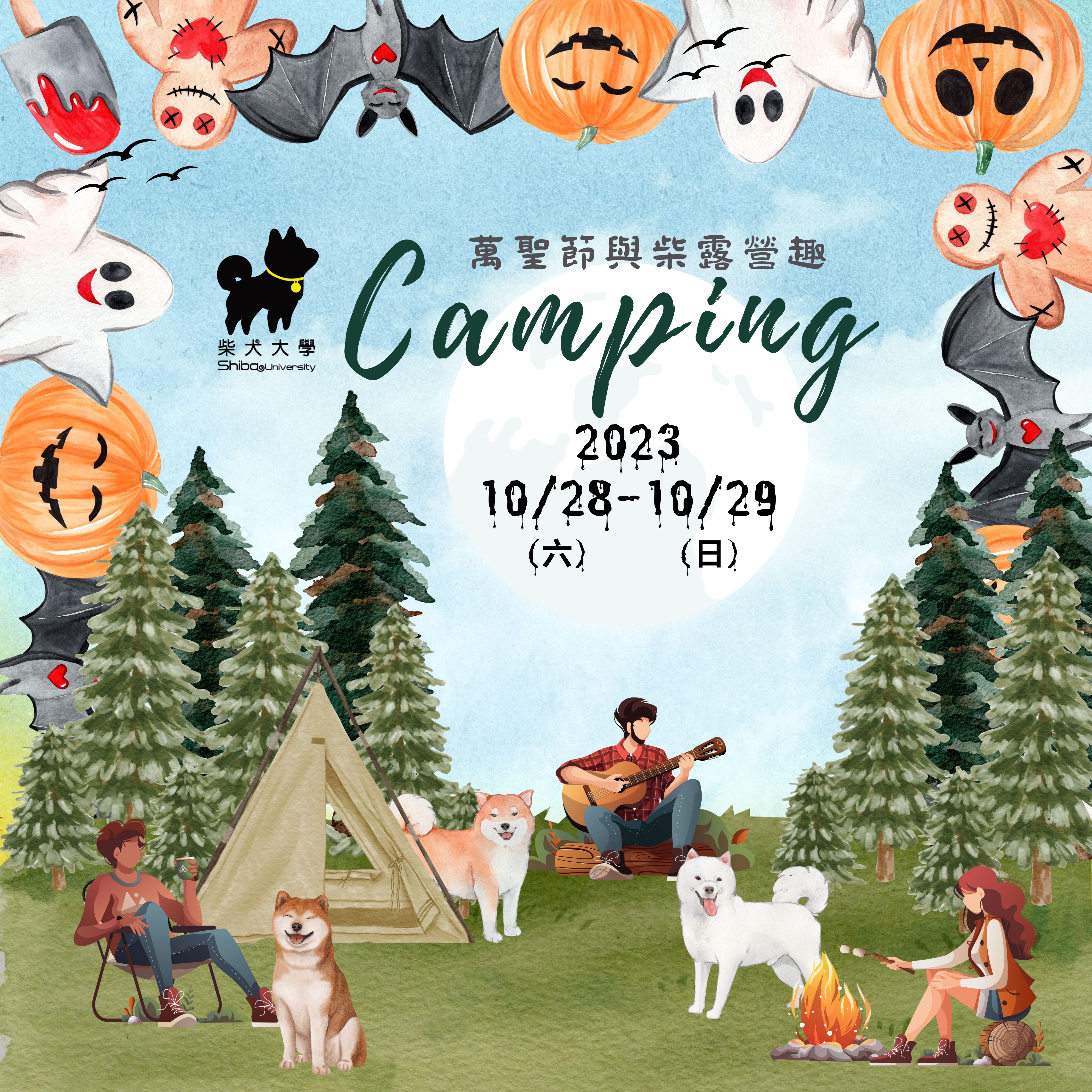 [中部](南投)萬聖節柴柴親子露營趴｜名額有限(已額滿)