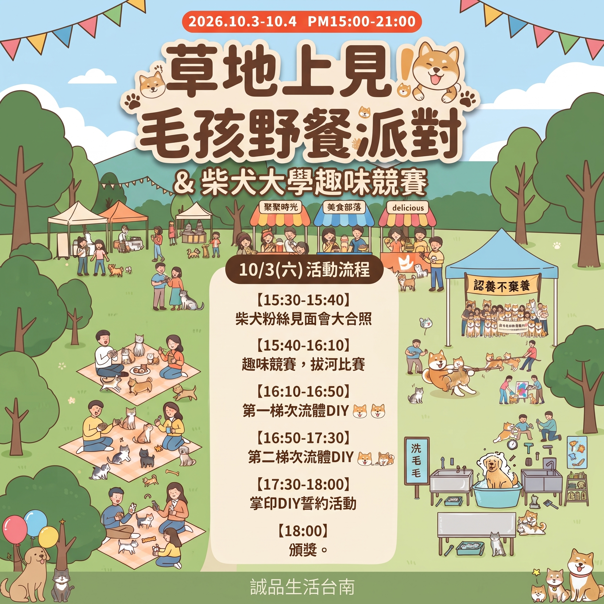 【主活動報名】草地上見！毛孩野餐派對 ＆ 柴犬大學趣味競賽