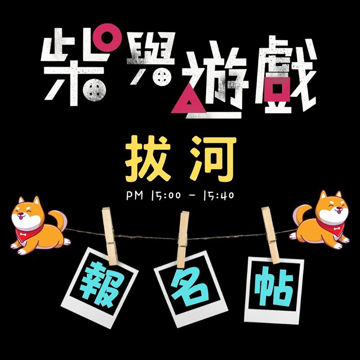 [南部]【肉球跨年趣】柴與遊戲（二）拔河