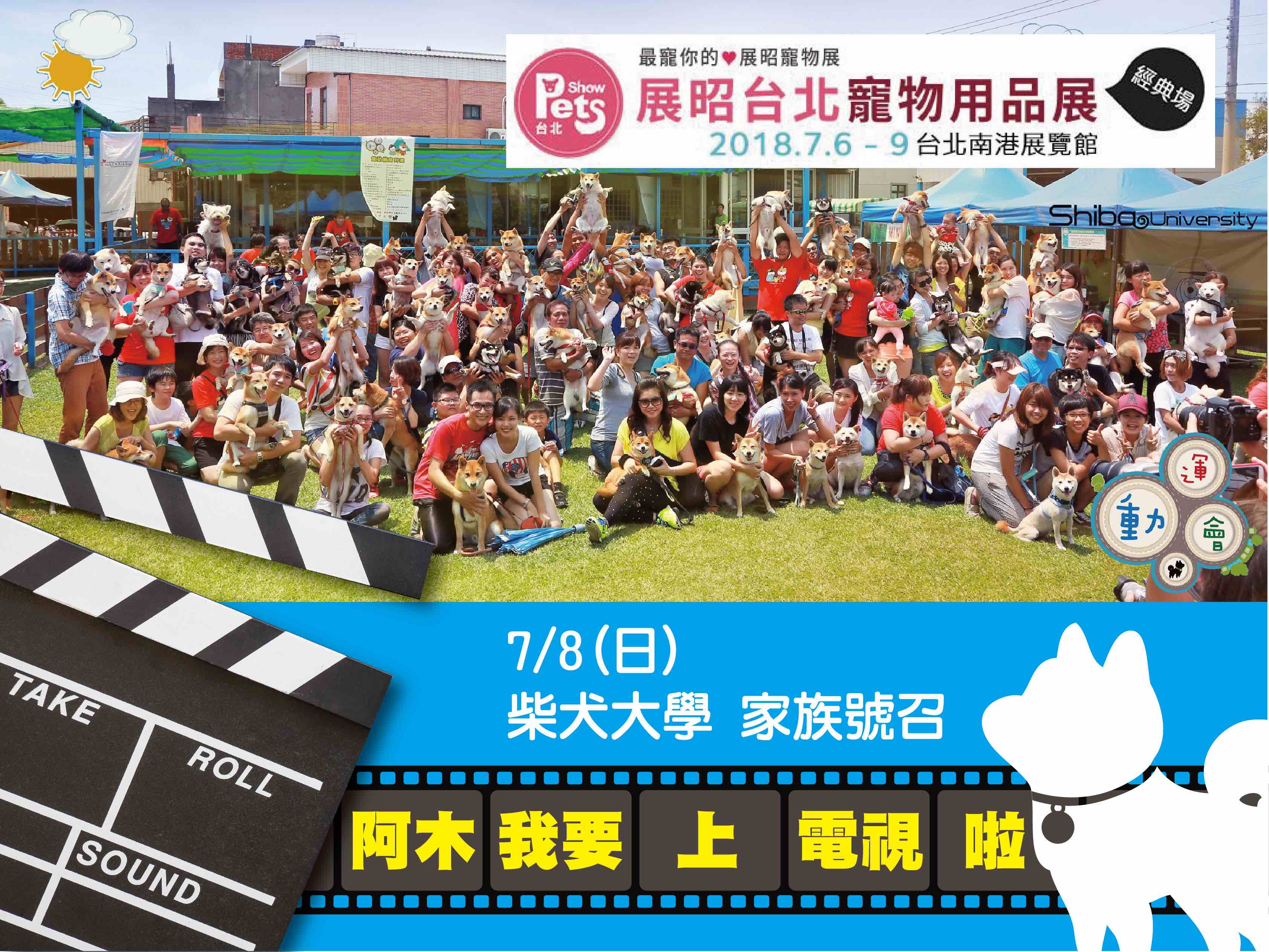 [北部]柴犬大學 家族號召令