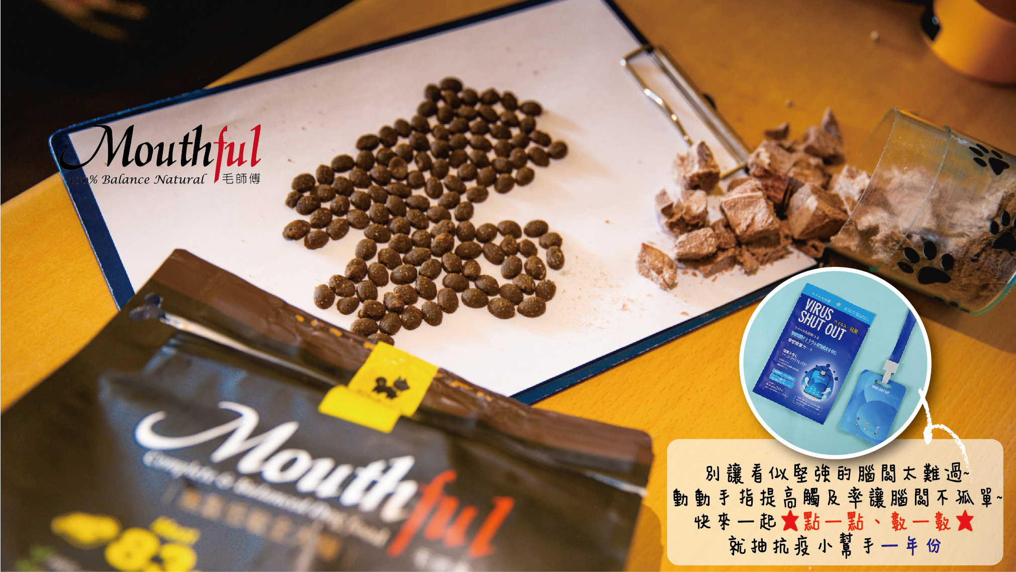 [品牌活動]【Mouthful毛師傅是你的最愛嗎💖？愛要及時“點”出來！】