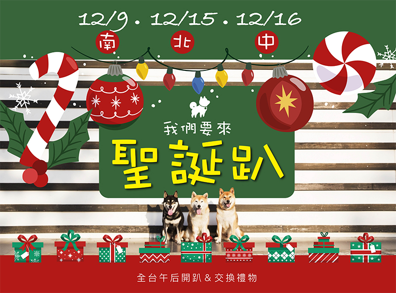 [北部]2018柴犬大學聖誕趴全台巡迴