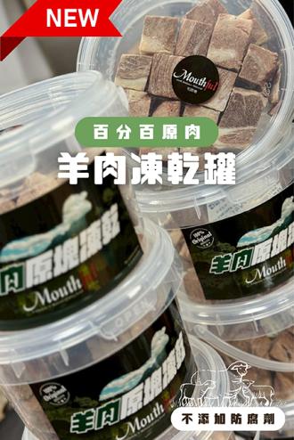 Mouthful毛師傅 100%羊肉原肉凍乾塊 90g桶裝 台灣製造 羊肉凍乾 狗狗凍乾 挑嘴必備(Mouthful毛師傅)