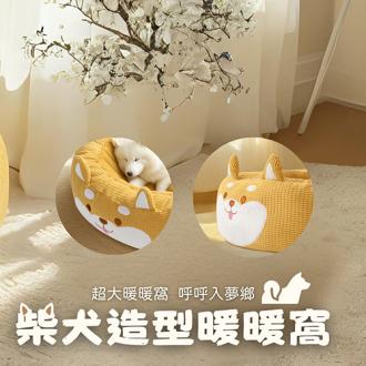 柴犬大學 柴犬造型暖暖窩 柴犬狗窩 冬季狗床 大尺寸狗窩   