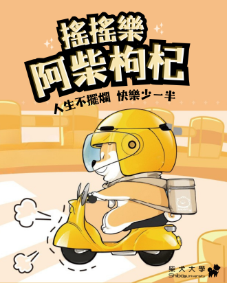 阿柴枸杞搖搖公仔