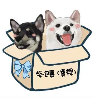 寶粿（包裹）柴帶著白柴米寶，黑柴米粿來報到囉！