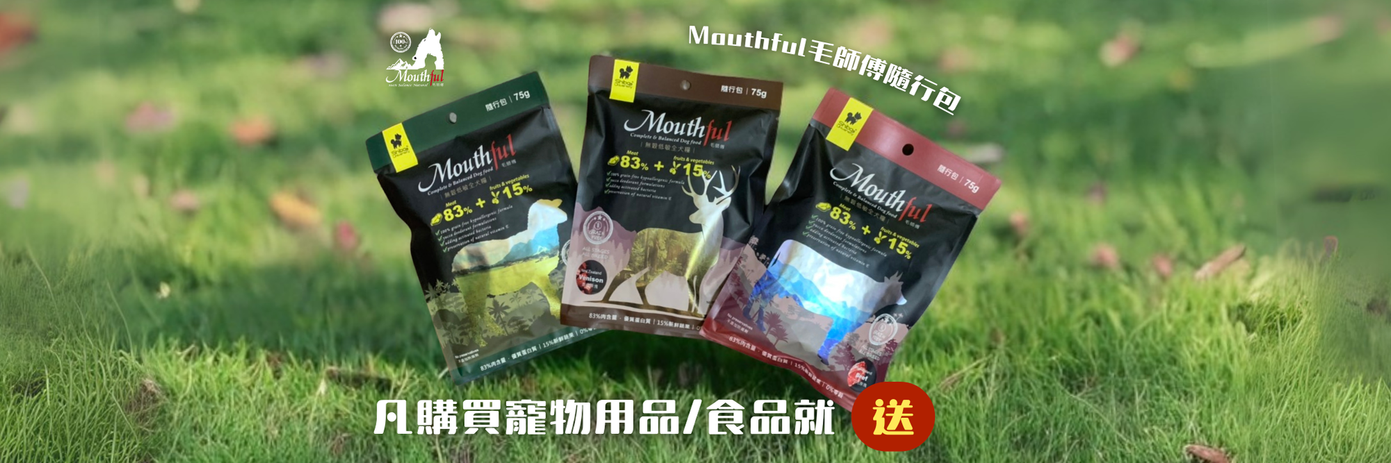 凡購買寵物用品/食品就送 Moufhul毛師傅隨行包